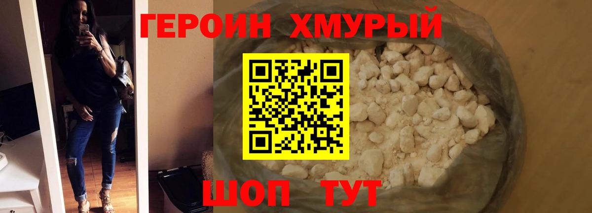Героин Heroin Котельники